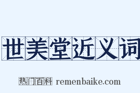 世美堂近义词是什么意思的图片